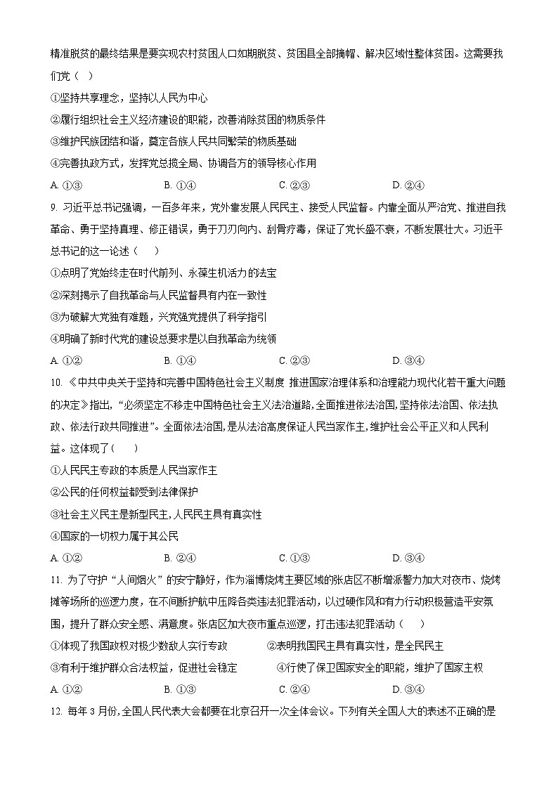 山东省淄博市沂源县第二中学2023-2024学年高一下学期4月月考政治试题（原卷版+解析版）03