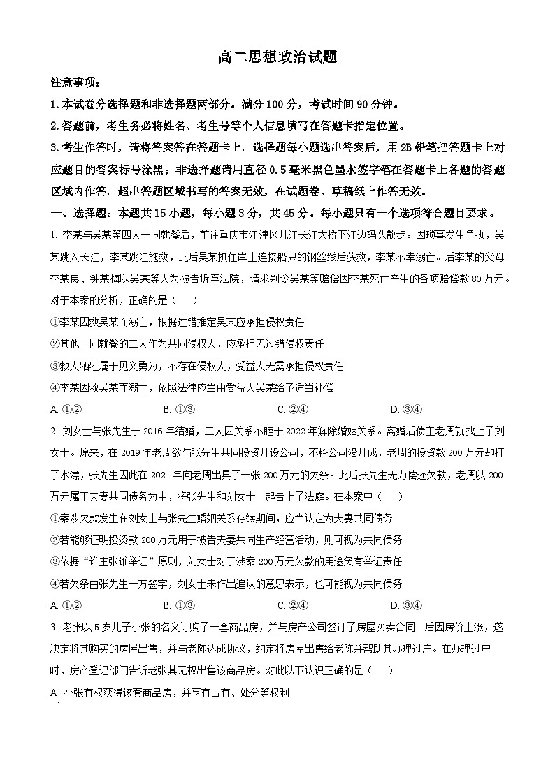 山东省淄博市沂源县第二中学2023-2024学年高二下学期4月月考政治试题（原卷版+解析版）01