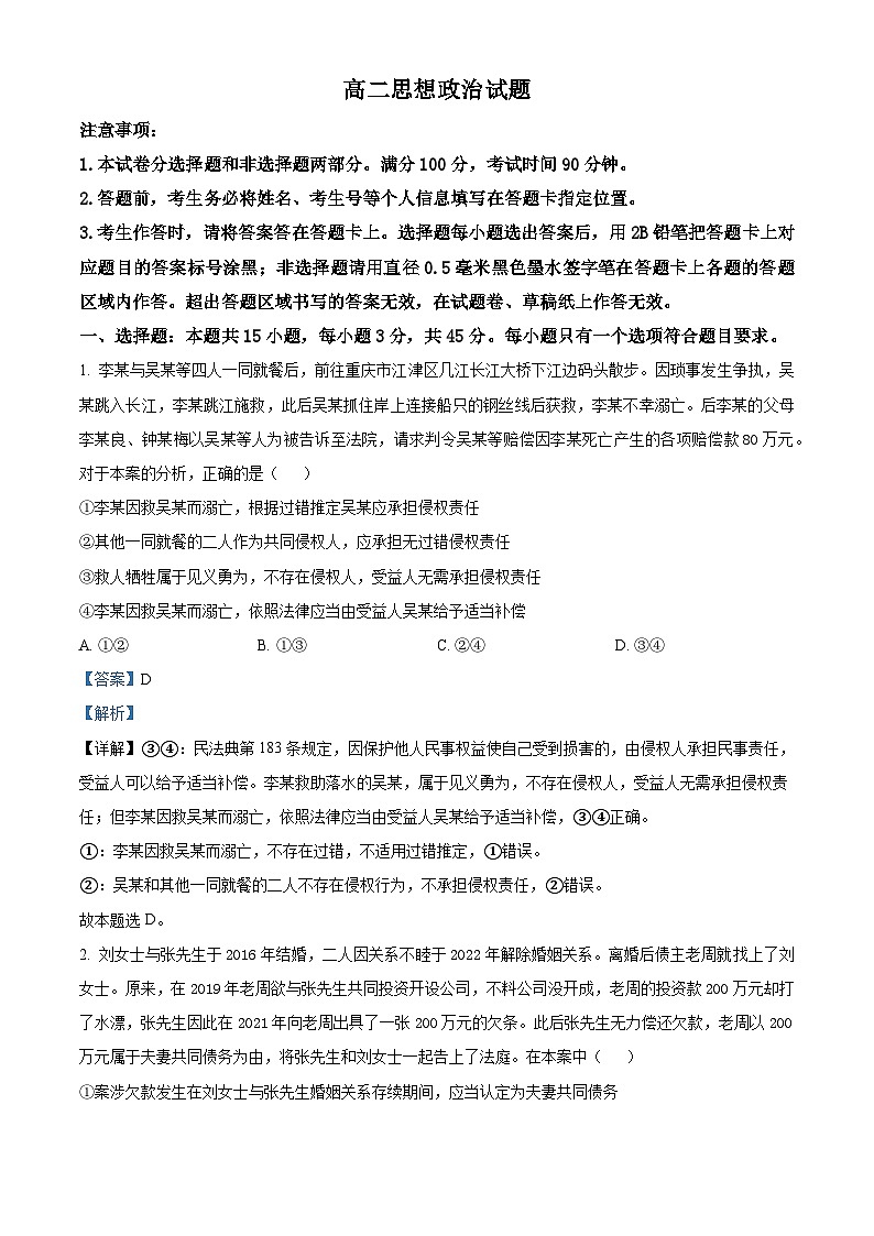 山东省淄博市沂源县第二中学2023-2024学年高二下学期4月月考政治试题（原卷版+解析版）01