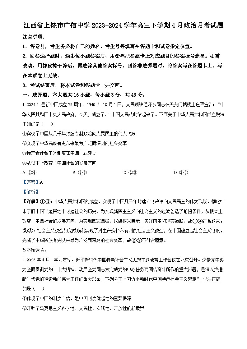 江西省上饶市广信中学2023-2024学年高三下学期4月月考政治试题（解析版）第1页