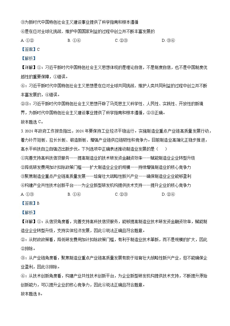 江西省上饶市广信中学2023-2024学年高三下学期4月月考政治试题（解析版）第2页