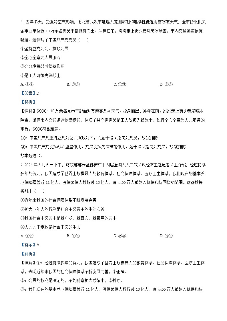 江西省上饶市广信中学2023-2024学年高三下学期4月月考政治试题（解析版）第3页