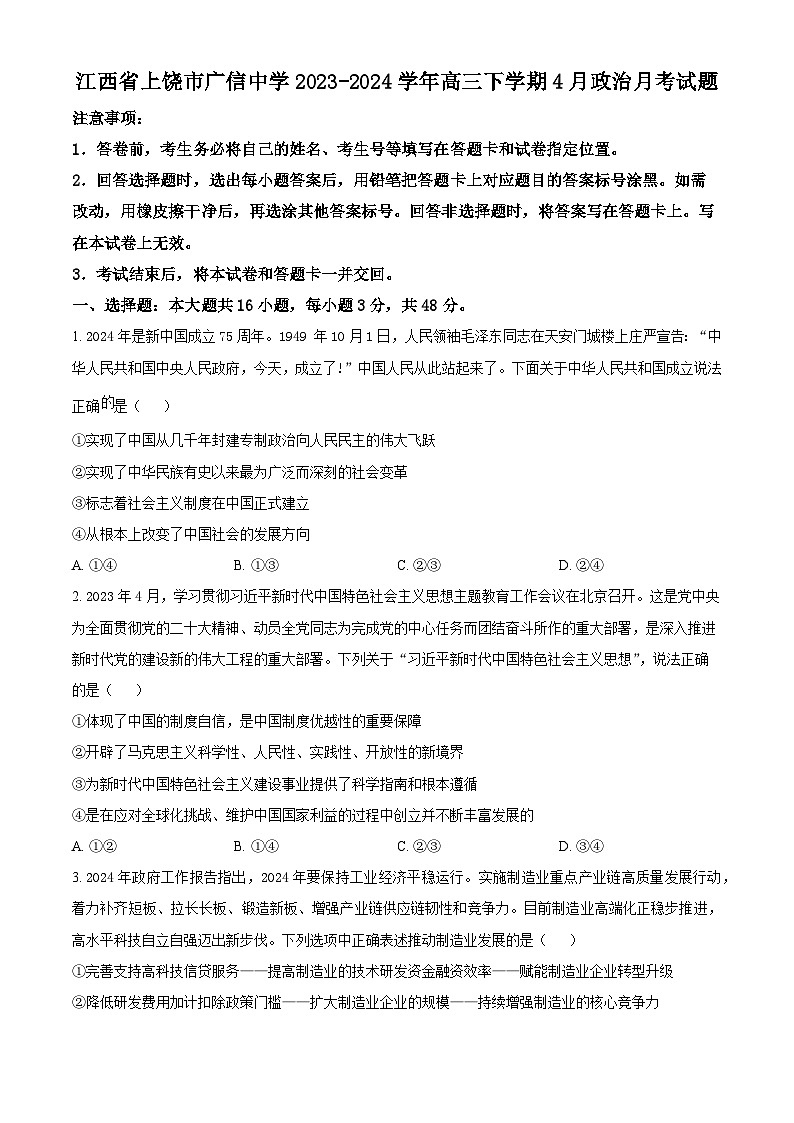 江西省上饶市广信中学2023-2024学年高三下学期4月月考政治试题（原卷版）第1页