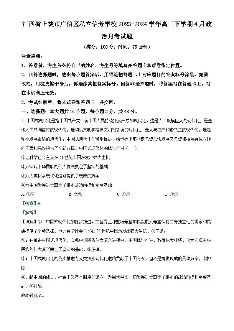 江西省上饶市广信区私立信芳学校2023-2024学年高三下学期4月月考政治试题（原卷版+解析版）01