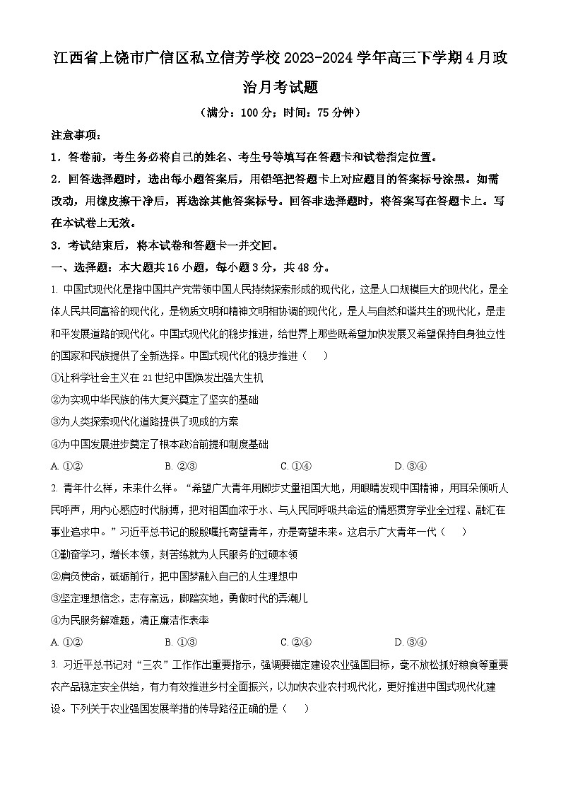 江西省上饶市广信区私立信芳学校2023-2024学年高三下学期4月月考政治试题（原卷版+解析版）01