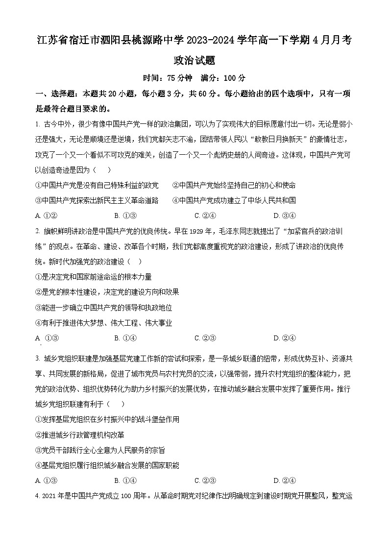 江苏省宿迁市泗阳县桃源路中学2023-2024学年高一下学期4月月考政治试题（原卷版）第1页