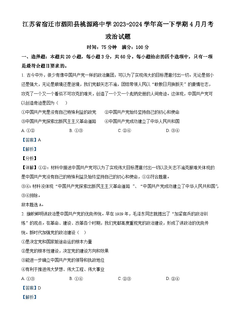 江苏省宿迁市泗阳县桃源路中学2023-2024学年高一下学期4月月考政治试题（解析版）第1页