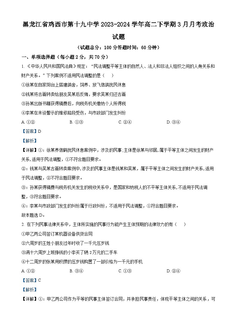 黑龙江省鸡西市第十九中学2023-2024学年高二下学期3月月考政治试题（原卷版+解析版）01
