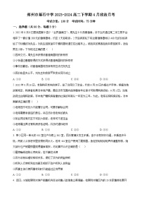河南省郑州市基石中学2023-2024学年高二下学期4月月考政治试题（原卷版+解析版）