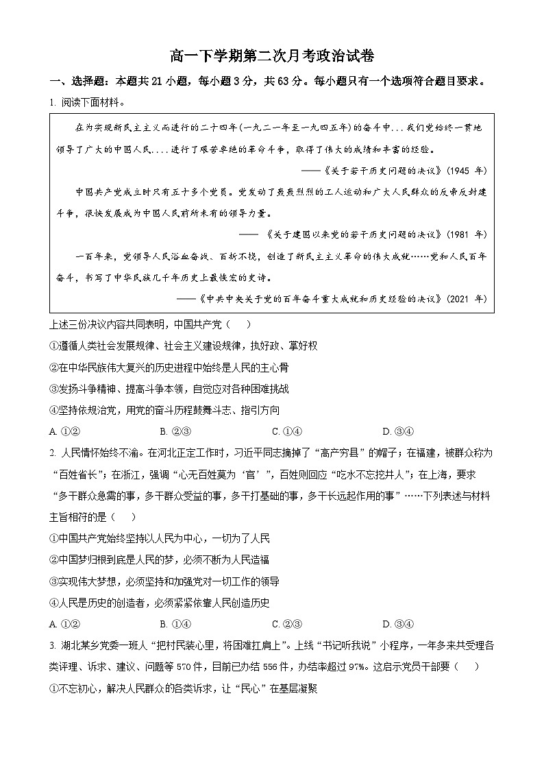 河北省沧州市泊头市第一中学2023-2024学年高一下学期4月月考政治试题（原卷版+解析版）01