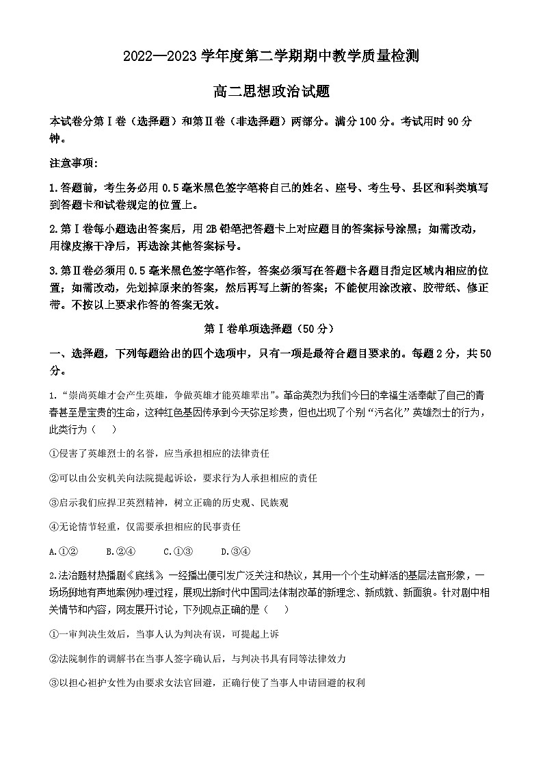 山东省聊城市2022-2023学年高二下学期期中教学质量检测政治试题01