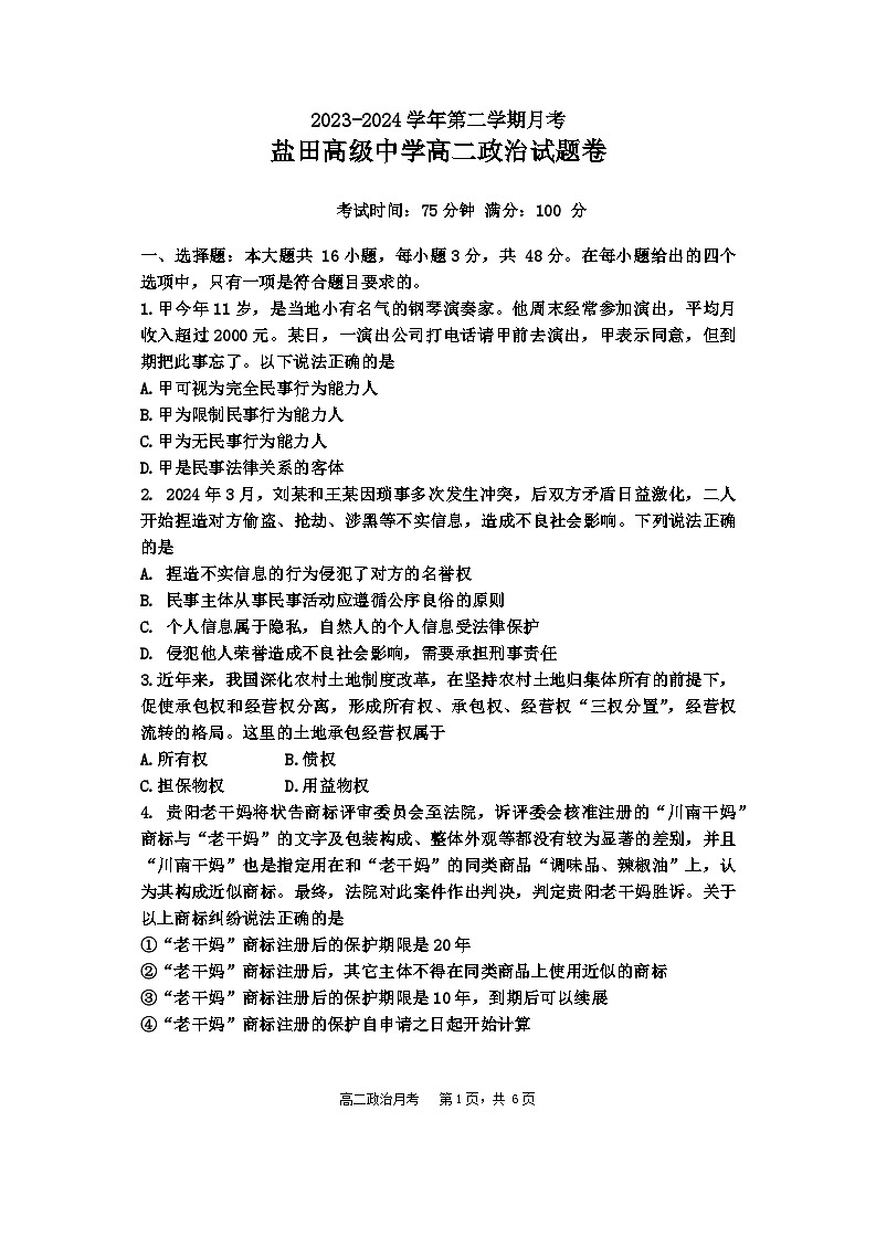 广东省区深圳市盐田高级中学2023-2024学年高二下学期4月月考政治试题01