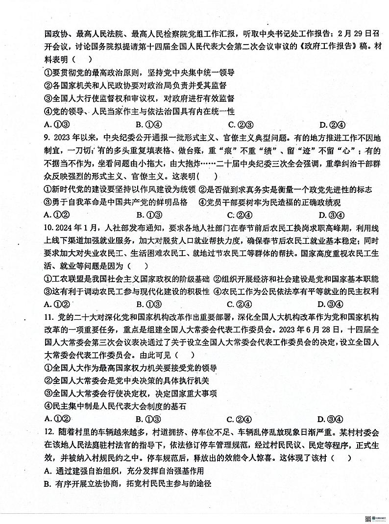 河北省沧州市泊头市第一中学2023-2024学年高一下学期4月月考政治试题03