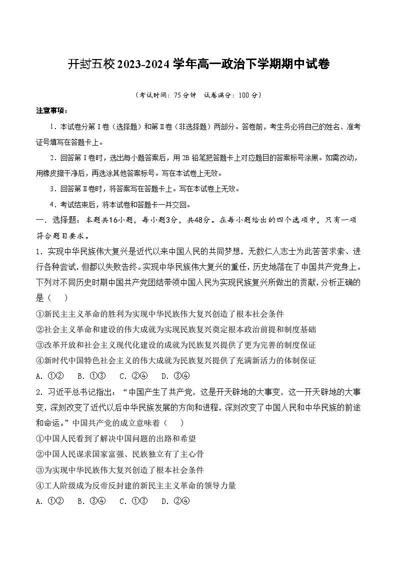 河南省开封五校2023-2024学年高一下学期期中考试政治试卷第1页
