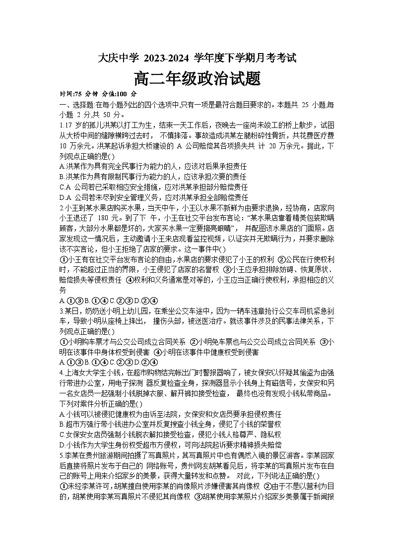 黑龙江省大庆市大庆中学2023-2024学年高二下学期4月月考政治试题+01