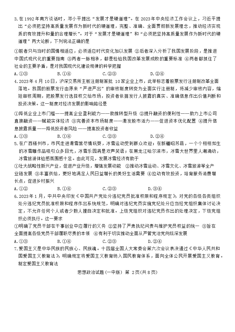 湖南省长沙市第一中学2023-2024学年高三下学期4月月考政治试题02