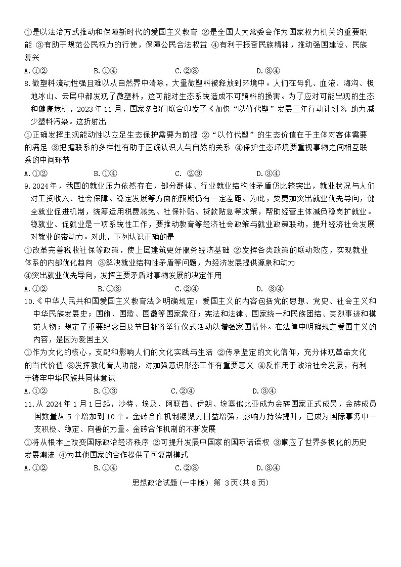 湖南省长沙市第一中学2023-2024学年高三下学期4月月考政治试题03