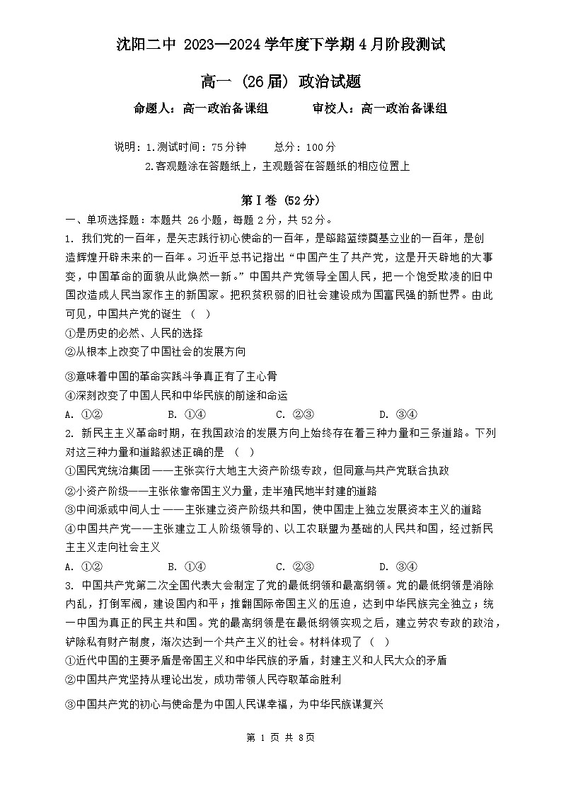 辽宁省沈阳市第二中学2023-2024学年高一下学期第一次月考政治试题01