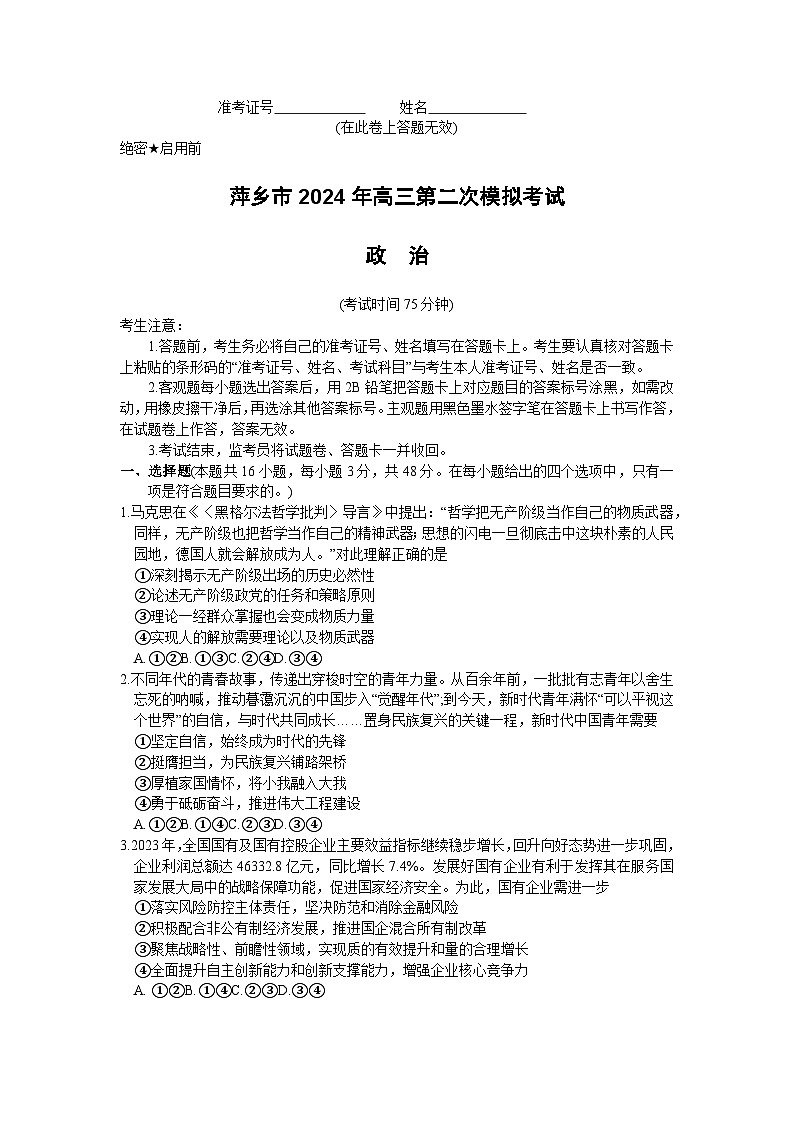 江西省萍乡市2023-2024学年高三下学期二模考试政治试卷第1页