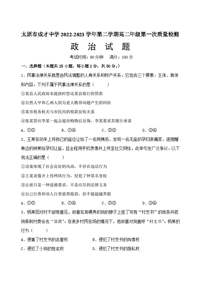 山西省太原市成才中学2022-2023学年高二下学期第一次质量检测政治试题01