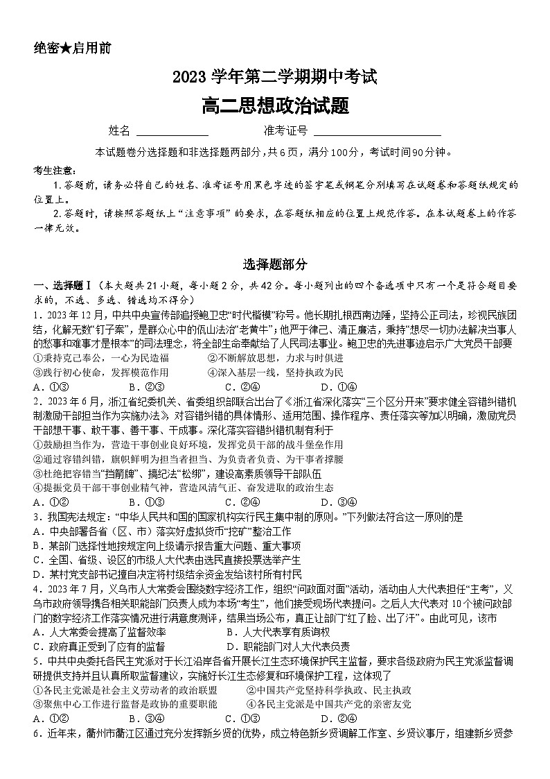 浙江省宁波市镇海中学2023-2024学年高二下学期期中考试政治试题01