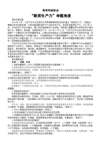 高中政治2024届高考时政热点新质生产力命题角度讲解