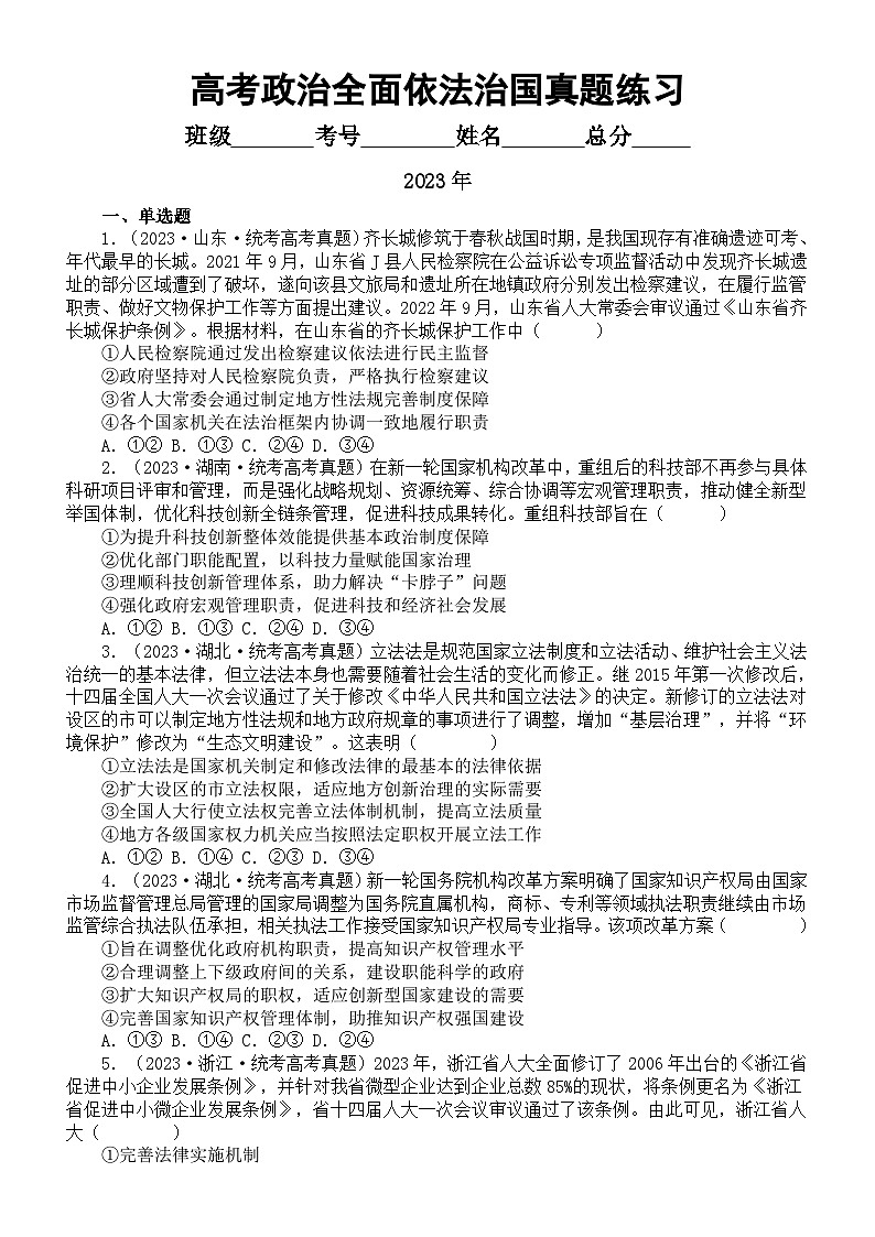 高中政治2024届高考复习全面依法治国专题练习（2021-2023高考真题）（附参考答案和解析）01