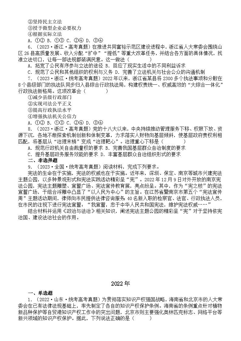 高中政治2024届高考复习全面依法治国专题练习（2021-2023高考真题）（附参考答案和解析）02
