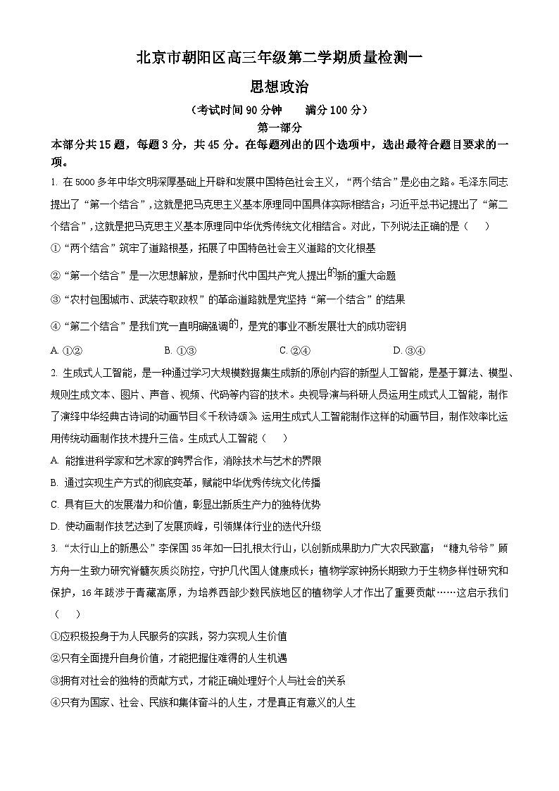 北京市朝阳区2024届高三下学期4月一模政治试卷（Word版附解析）01