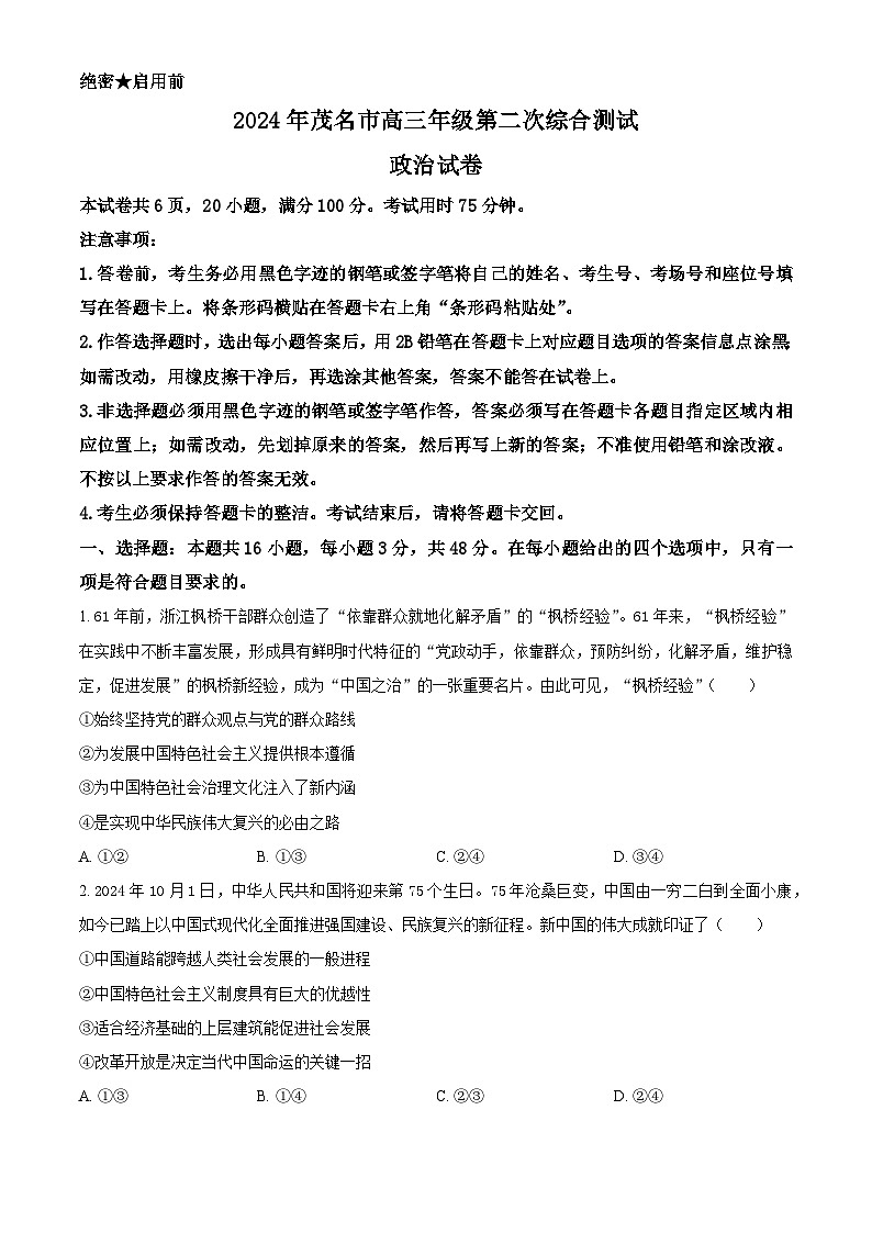广东省茂名市2024届高三下学期4月二模考试政治试卷（Word版附解析）01