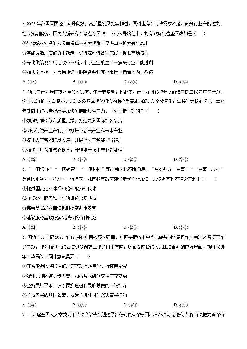 广东省茂名市2024届高三下学期4月二模考试政治试卷（Word版附解析）02