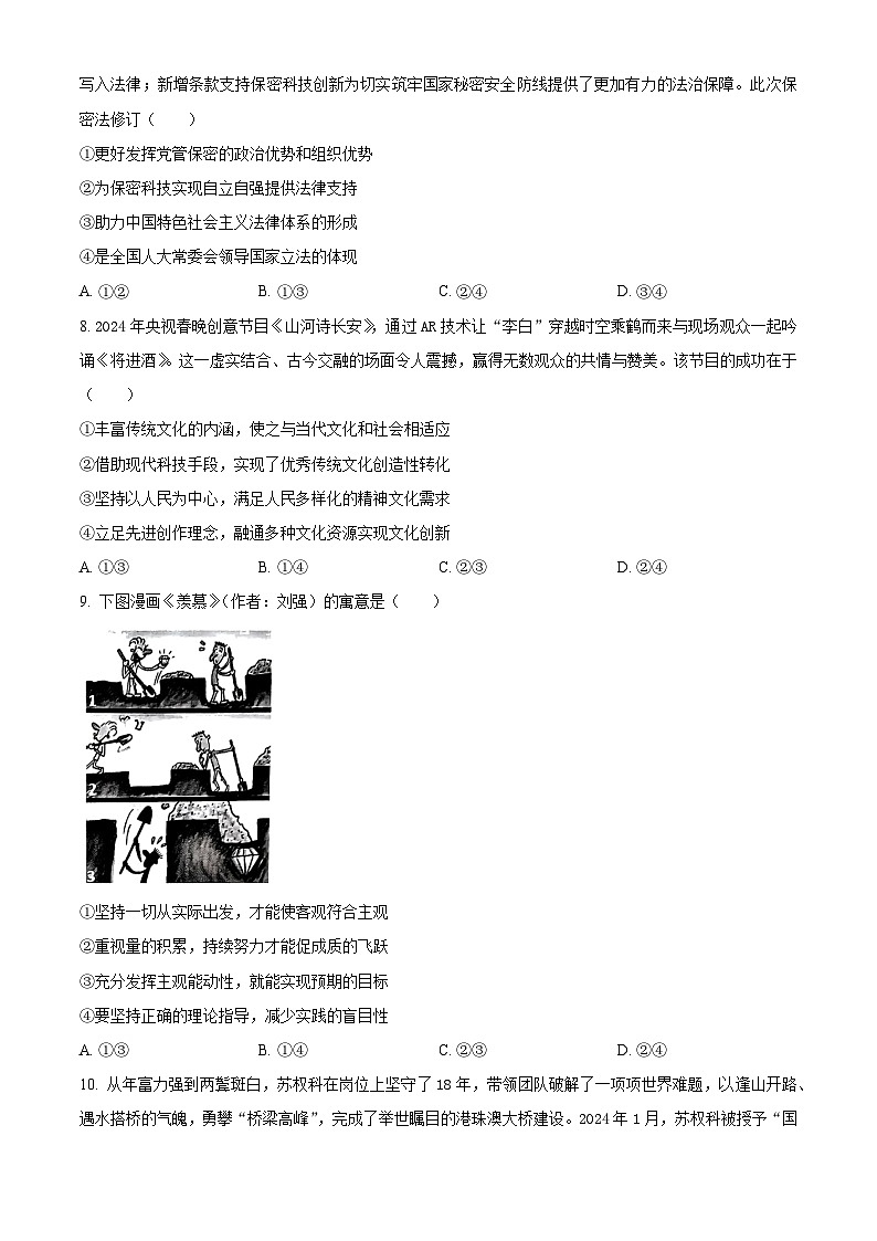 广东省茂名市2024届高三下学期4月二模考试政治试卷（Word版附解析）03