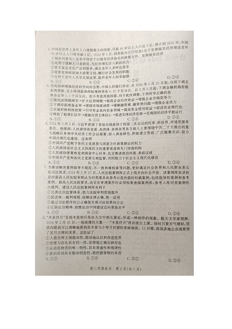 2024届河北省沧州市部分学校高三一模政治试题02