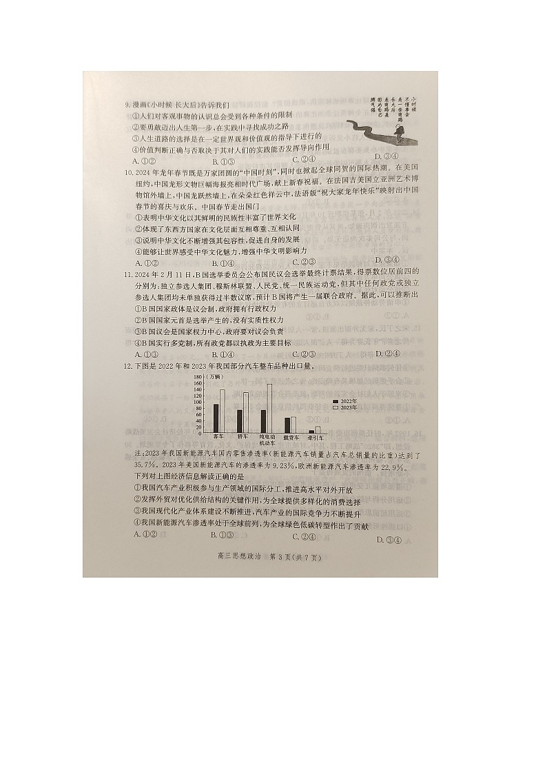 2024届河北省沧州市部分学校高三一模政治试题03