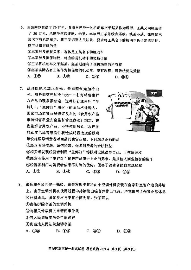 2024北京西城高三一模政治试题及答案第3页