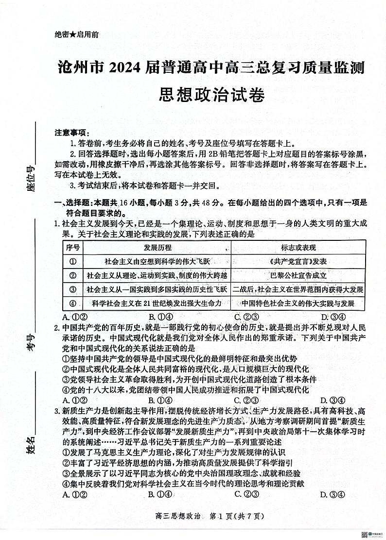 2024届河北省沧州市高三下学期总复习质量监测（二模）政治试题第1页