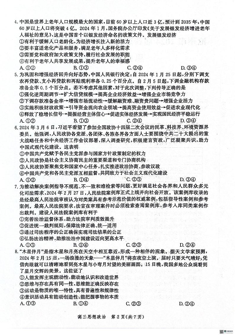 2024届河北省沧州市高三下学期总复习质量监测（二模）政治试题第2页