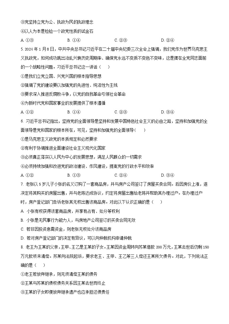 广东省华南师范大学附属茂名滨海学校2023-2024学年高二下学期4月期中考试政治试题（原卷版+解析版）02
