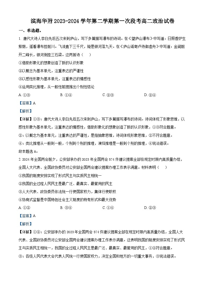 广东省华南师范大学附属茂名滨海学校2023-2024学年高二下学期4月期中考试政治试题（原卷版+解析版）01