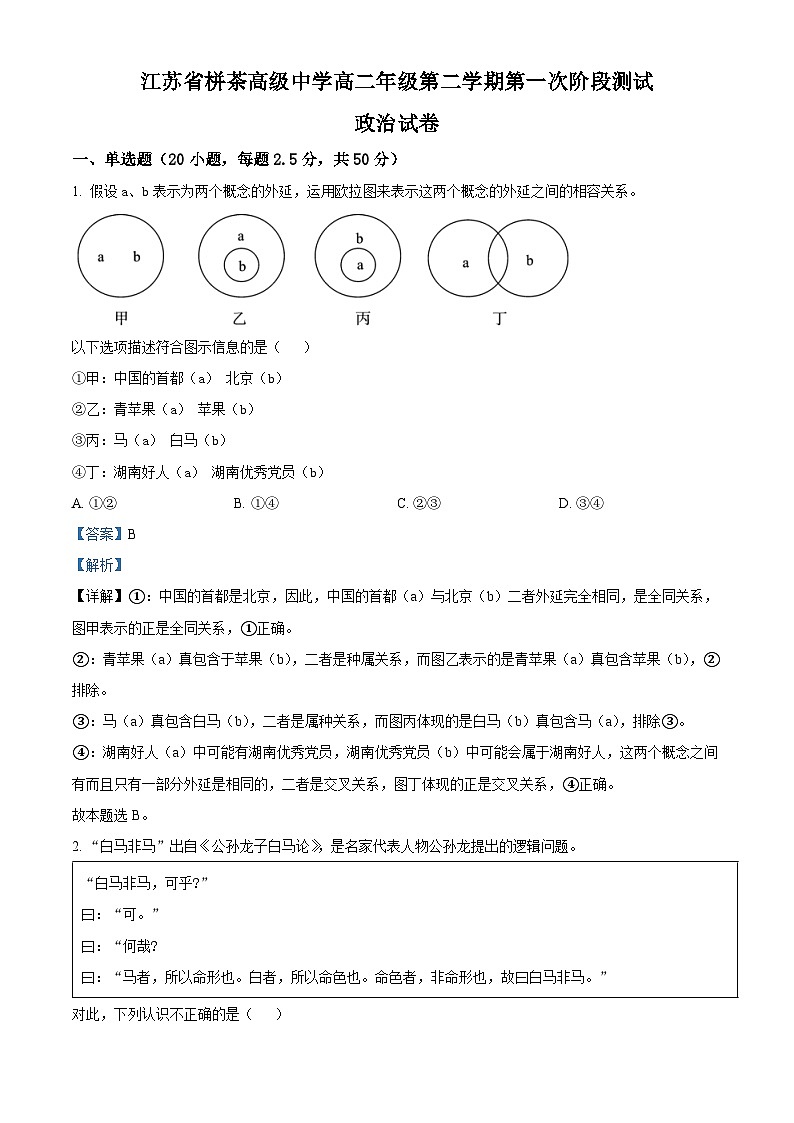 江苏省栟茶高级中学2023-2024学年高二下学期3月月考政治试题（解析版）第1页