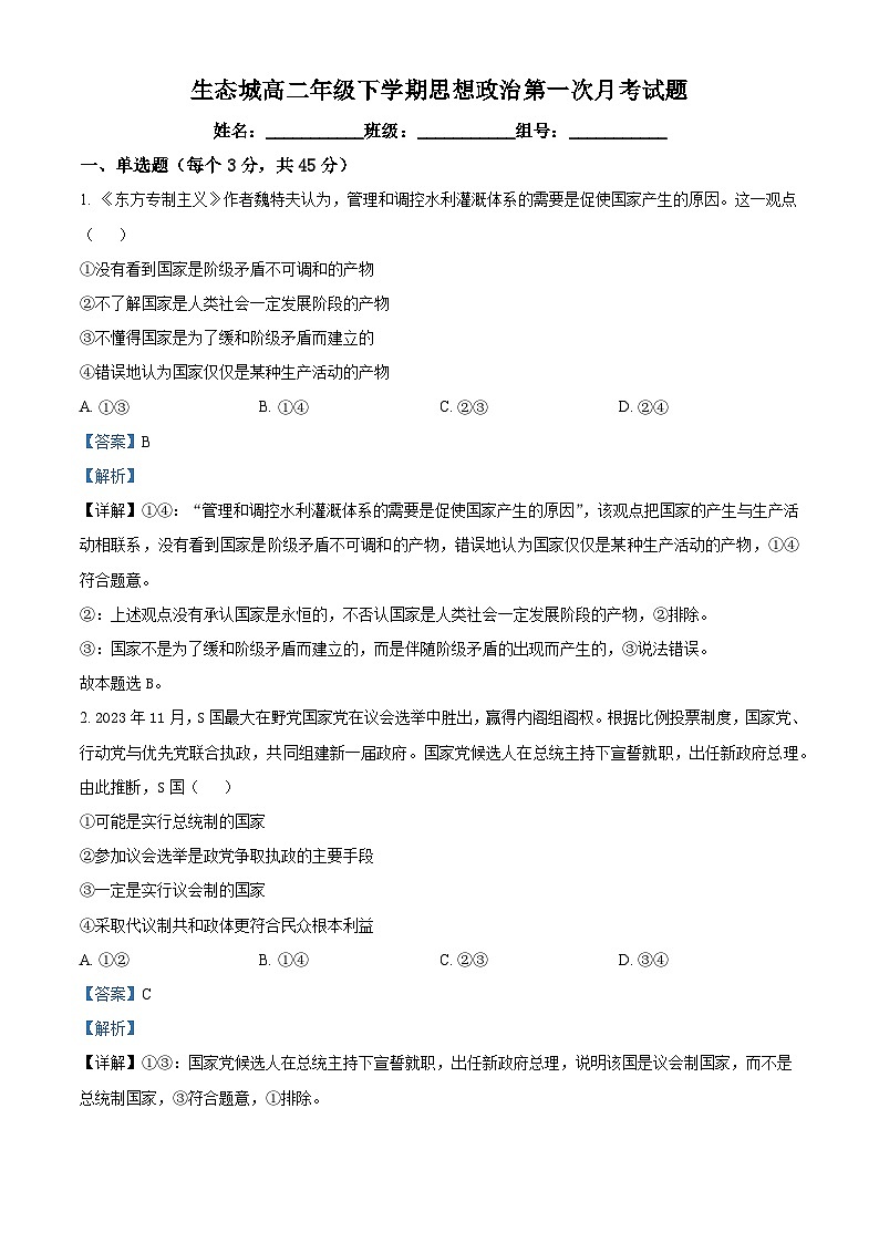 山东省德州市齐河县第一中学2023-2024学年高二下学期4月月考政治试题（解析版）第1页
