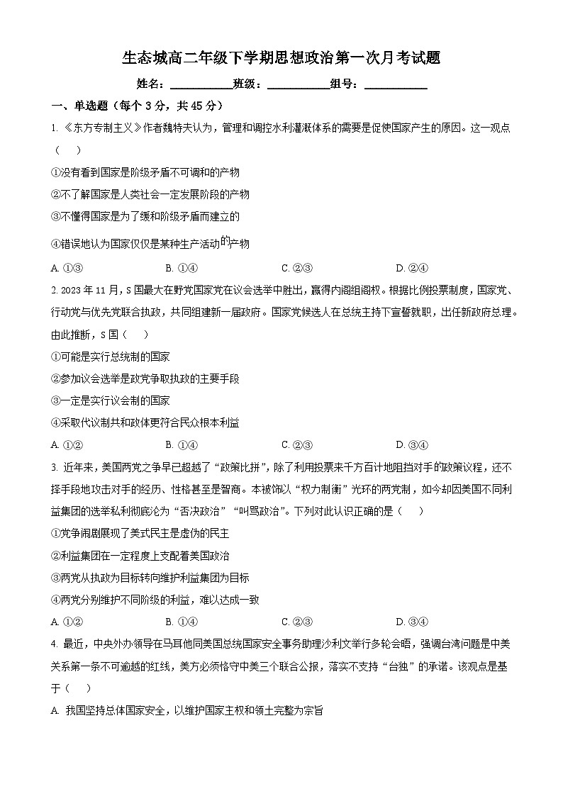 山东省德州市齐河县第一中学2023-2024学年高二下学期4月月考政治试题（原卷版）第1页