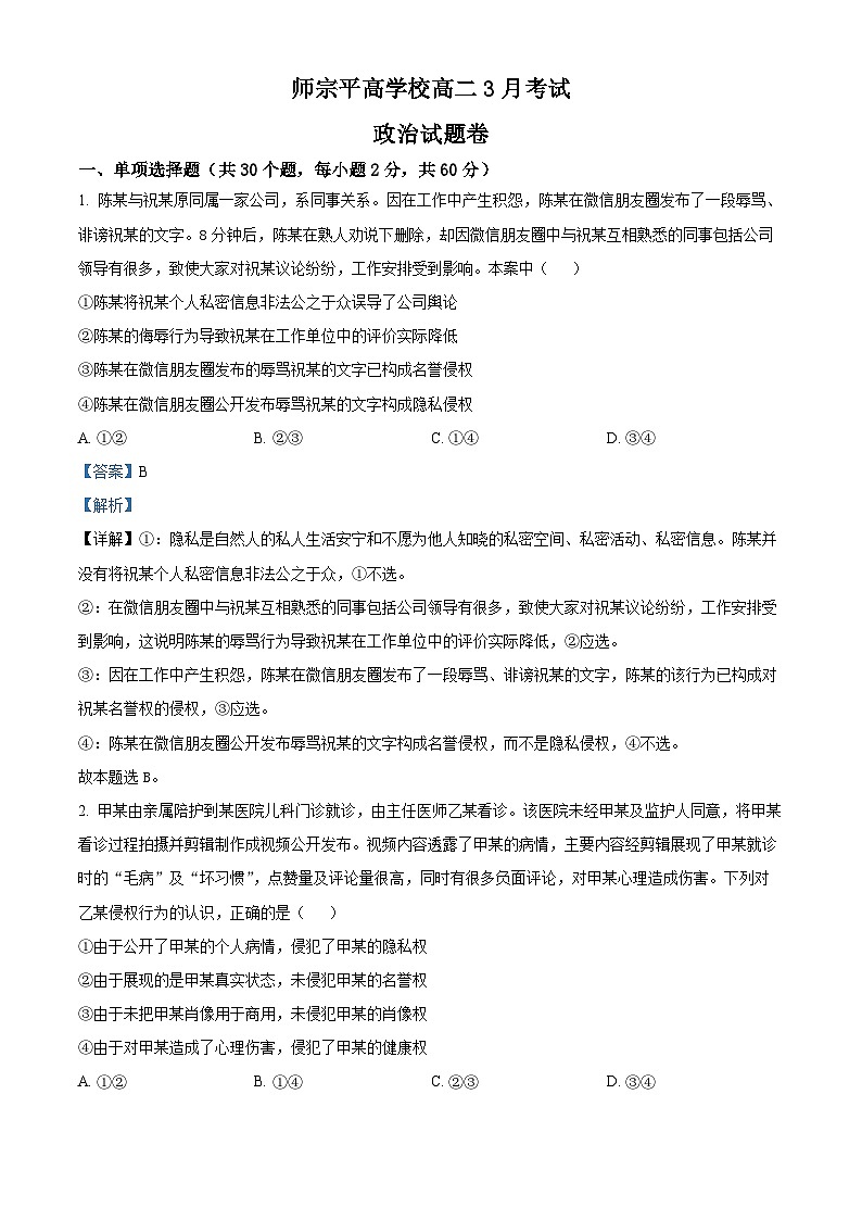 云南省曲靖市师宗县平高中学（第四中学）2023-2024学年高二下学期3月月考政治试题（解析版）第1页