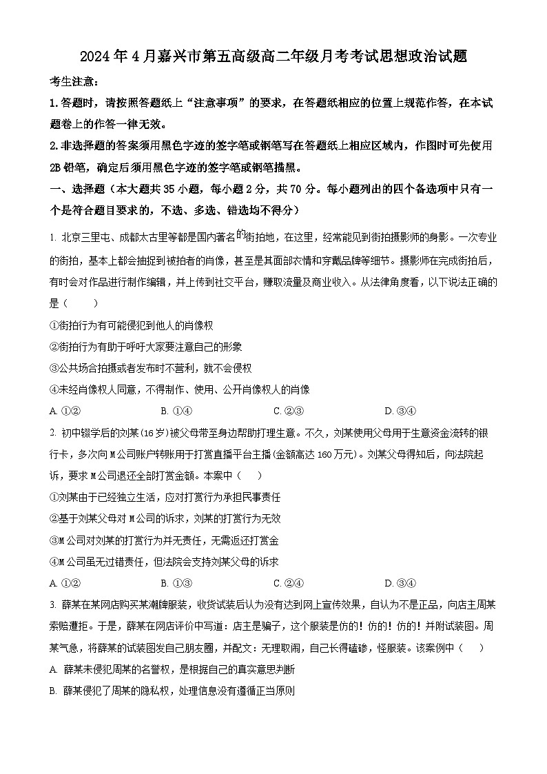 浙江省嘉兴市第五高级中学2023-2024学年高二下学期4月月考政治试题（原卷版）第1页