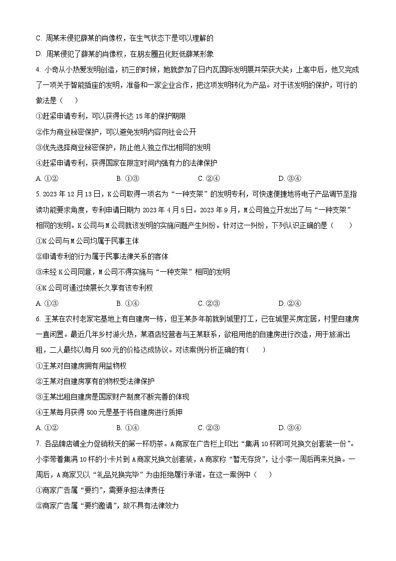 浙江省嘉兴市第五高级中学2023-2024学年高二下学期4月月考政治试题（原卷版）第2页