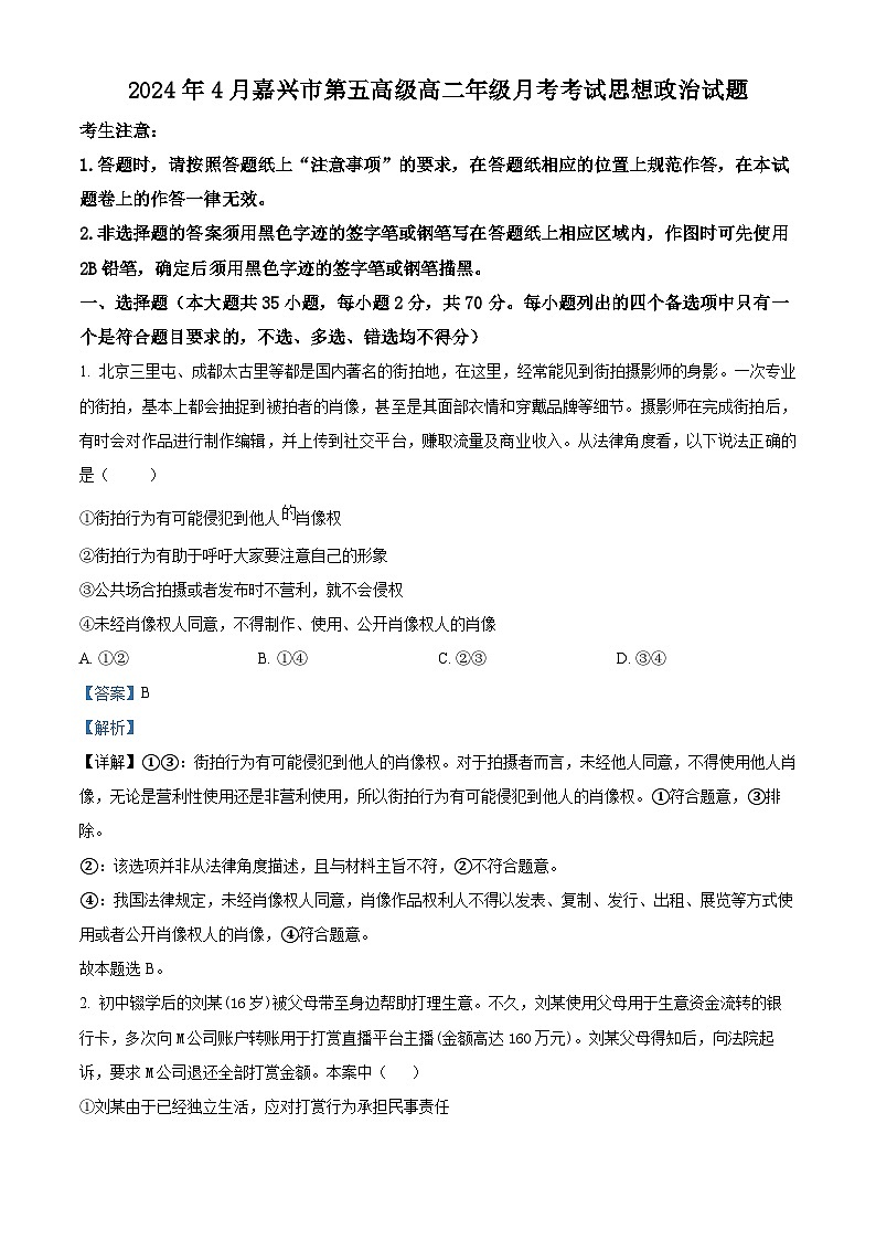 浙江省嘉兴市第五高级中学2023-2024学年高二下学期4月月考政治试题（解析版）第1页