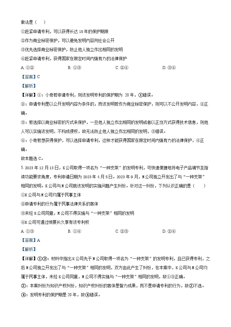 浙江省嘉兴市第五高级中学2023-2024学年高二下学期4月月考政治试题（解析版）第3页