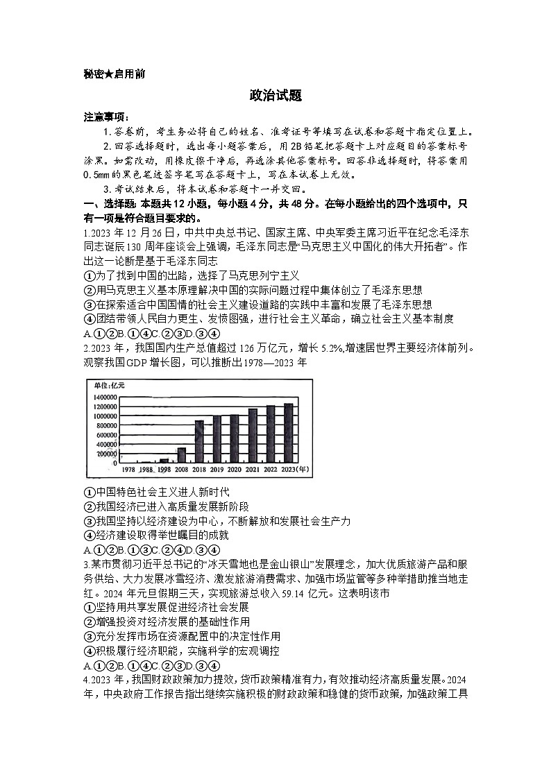 2024届山西省平遥中学高三二模考试政治试题+第1页
