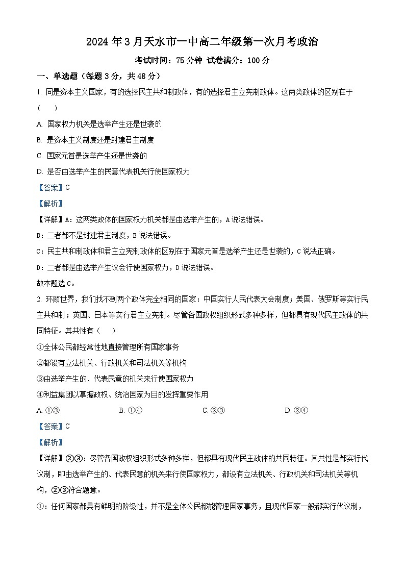 甘肃省天水市第一中学2023-2024学年高二下学期第一次月考政治试题（原卷版+解析版）01