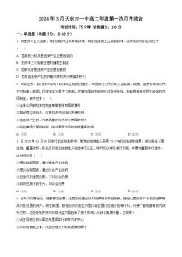 甘肃省天水市第一中学2023-2024学年高二下学期第一次月考政治试题（原卷版+解析版）